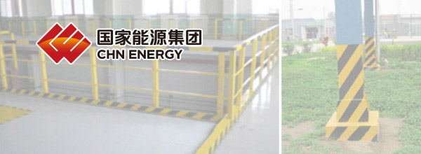 国家能源集团某化工企业6S目视化落地实施方案